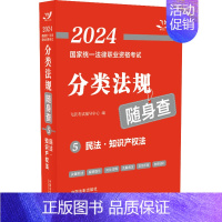 [正版]2024国家法律职业资格考试分类法规随身查 民法·知识产权法 飞跃考试辅导中心 编 法律职业资格考试社科 书店图