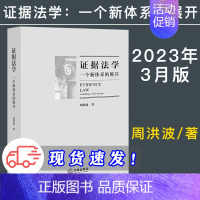 [正版] 2023新书 证据法学 一个新体系的展开 周洪波 法律出版社 证据法理论著作证明标准证据分类证明责任证明程