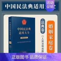 [正版]2023新书 中国民法典适用大全 婚姻家庭卷 法典卷法规汇编关联规定条文释义指导案例类案检索法律实务书籍 人