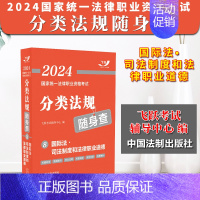 [正版]2023新书 飞跃法考2024分类法规随身查⑧国际法 司法制度和法律职业道德 飞跃考试辅导中心 中国法制出版社9