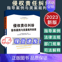 [正版]2023新 侵权责任纠纷指导案例与类案裁判依据 权威案例 裁判依据准确 内容全面 法律法规司法解释 法制出版社9