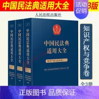 [正版]2023新书 中国民法典适用大全 知识产权与竞争卷 全3册 扩展卷 法规汇编关联规定条文释义指导案例类案检索