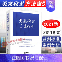 [正版]类案检索方法指引 类案的判断标准和检索方法 齐晓丹 类案裁判标准 类案检索制作运用案例分析方法