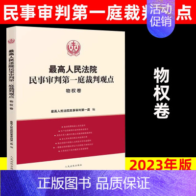 [正版]2023新书人民法院民事审判第一庭裁判观点物权卷案例原文法律依据对照法律适用指引类案裁判观点人民法院出版