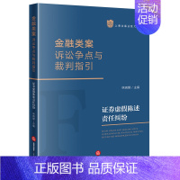 [正版]2023新书 金融类案诉讼争点与裁判指引 证券虚假陈述责任纠纷 林晓镍主编 9787519776961