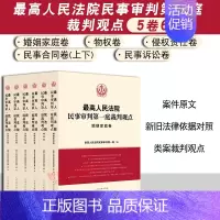 [正版]全5卷 人民法院民事审判第一庭裁判观点 婚姻家庭 物权 侵权 民事合同 民事诉讼 案例原文 新旧法律依据对照 类