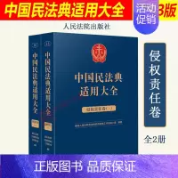 [正版]2023新 中国民法典适用大全 侵权责任卷全2册 法典卷法规汇编关联规定条文释义指导案例类案检索法律实务书籍