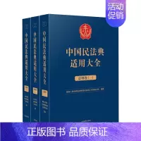 [正版]2023新书 中国民法典适用大全 总则卷 全三册 法典卷法规汇编关联规定条文释义指导案例类案检索法律实务书籍 人