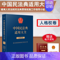 [正版]2023新书 中国民法典适用大全 人格权卷 法典卷法规汇编关联规定条文释义指导案例类案检索法律实务书籍 人民法院