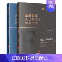 [正版] 2本套装 金融类案诉讼争点与裁判指引:独立保函纠纷+证券虚假陈述责任纠纷 林晓镍主编
