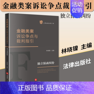 [正版]2023新 金融类案诉讼争点与裁判指引 独立保函纠纷 林晓镍 上海金融法院文库 司法裁判 法律实务指引 法律出版