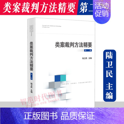[正版]2022新书 类案裁判方法精要第二辑 陆卫民 类型化案件裁判经验 审理逻辑 诉讼仲裁调解谈判 律师公司法务法律书