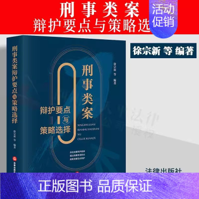 [正版] 2023新书 刑事类案辩护要点与策略选择 徐宗新 等编著 类罪辩护方略 程序性辩护 实体性辩护 辩护方案
