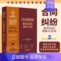 [正版]2023新书 合同纠纷裁判规则理解与适用2 中国法院年度案例集成丛书 31类合同纠纷案例裁判思维裁判规则要点案由
