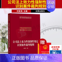 [正版]2021新书 中国法院类案检索与裁判规则专项研究 公司法上效力性强制性规定识别案件裁判规则 刘俊海主编 法律书