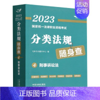 [正版]2023国家法律职业资格考试分类法规随身查——刑事诉讼法2023飞跃版法考法规随身查