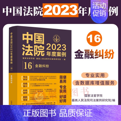 [正版]2023年度案例16 金融纠纷中国法院2023年度案例 金融借款储蓄存款银行卡融资租赁信托保险票据纠纷案例裁判类