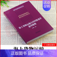 [正版]2021书 海上货物运输合同纠纷案件裁判规则 海上运输合同裁判规则疑难问题裁判思路法院类案案例检索类案裁判法律适