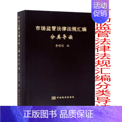 [正版]市场监管法律法规汇编分类导读 9787506689663 中国标准出版社 李明刚 著