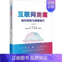 [正版]互联网类案裁判思路与疑难指引 田绘,邵山,赖俊斌 等 编 司法案例/实务解析社科 书店图书籍