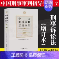 [正版]2021年版中国刑事审判指导案例7 刑事诉讼法(增订本)刑事审判参考96-124集 分类合订本 法律出版社 9