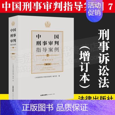 [正版]2021年版中国刑事审判指导案例7 刑事诉讼法(增订本)刑事审判参考96-124集 分类合订本 法律出版社 9