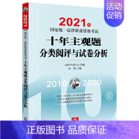 [正版] 2021年国家法律职业资格考试十年主观题分类阅评与试卷分析 法考主观题 历年真题