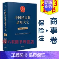 [正版]!2023中国民法典适用大全 商事卷 保险法 人民法院出版社 扩展卷法规汇编关联规定条文释义指导案例类案检索