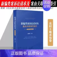 [正版]2021新编类案诉讼请求及案由关联规范指引 农村土地承包卷 郝文婷编著 裁判依据对照指引 根据民法典相关法律规范