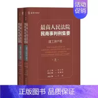 [正版]麦读2020新 人民法院民商事判例集要 建工房产卷 上下册杜万华 建设工程民商事类案裁判标准裁判思路司法观点裁判