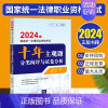 [正版]2024法考主观题分类阅评与试卷分析 2024年国家法律职业资格考试十年主观题分类阅评与试卷分析 张博主编 20