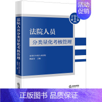 [正版]2023新 法院人员分类量化考核管理 泉州市中级人民法院 姚丽青 主编 法院考核管理实务 9787519783