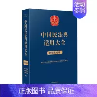 [正版]2023新书 中国民法典适用大全 婚姻家庭卷 法典卷法规汇编关联规定条文释义指导案例类案检索法律实务书籍 人