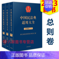 [正版]!2023中国民法典适用大全 总则卷 全3册 人民法院出版 法典卷法规汇编关联规定条文释义指导案例类案检索法