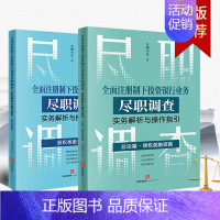 [正版]2本套 全面注册制下投资银行业务尽职调查实务解析与操作指引:总论篇 债权类融资篇+股权类融资篇 合规小兵著 法律