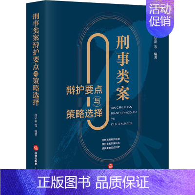 [正版]刑事类案辩护要点与策略选择 徐宗新 等 编 司法案例/实务解析社科 书店图书籍 法律出版社