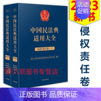 [正版]!2023中国民法典适用大全 侵权责任卷 全2册 人民法院出版法典卷法规汇编关联规定条文释义指导案例类案检索