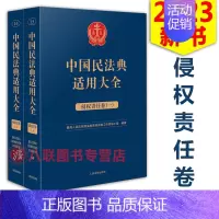 [正版]!2023中国民法典适用大全 侵权责任卷 全2册 人民法院出版法典卷法规汇编关联规定条文释义指导案例类案检索