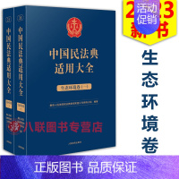 [正版]!2023中国民法典适用大全 生态环境卷 人民法院出版社 扩展卷法规汇编关联规定条文释义指导案例类案检索法律