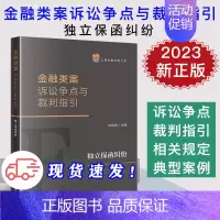 [正版]2023新 金融类案诉讼争点与裁判指引 独立保函纠纷 林晓镍 上海金融法院文库 司法裁判 法律实务指引 法律