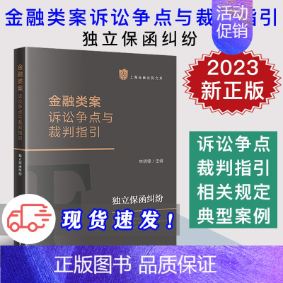 [正版]2023新 金融类案诉讼争点与裁判指引 独立保函纠纷 林晓镍 上海金融法院文库 司法裁判 法律实务指引 法律