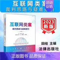 [正版]2023新书 互联网类案裁判思路与疑难指引 田绘 广州互联网法院扎根互联网司法的审判智慧和实践探索 978751