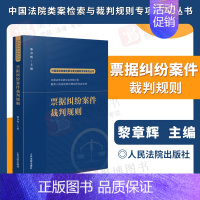 [正版]2022新书 票据纠纷案件裁判规则 类案检索与裁判规则专项研究丛书票据生命周期关键问题案例裁判规则法律实务书籍人