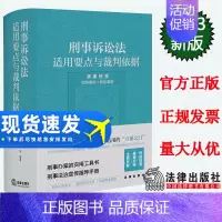 [正版] 刑事诉讼法适用要点与裁判依据 (类案检索:指导案例+典型案例) 郝银钟 罗书平等编著 9787519779