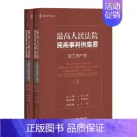 [正版]2020新 人民法院民商事判例集要 建工房产卷 上下册杜万华 建设工程民商事类案裁判标准裁判思路司法观点裁判文书