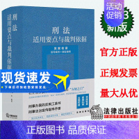 [正版] 刑法适用要点与裁判依据(类案检索:指导案例+典型案例) 郝银钟 罗书平等编著 9787519780227