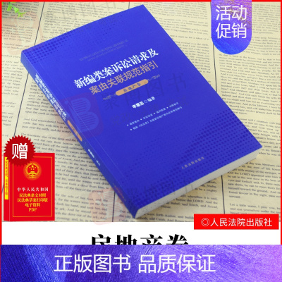 [正版]2021新书 新编类案诉讼请求及案由关联规范指引房地产卷 房地产类案法律法规司法解释典型案例案由诉讼请求法律依据