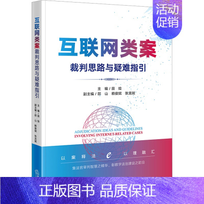 [正版]互联网类案裁判思路与疑难指引 田绘,邵山,赖俊斌 等 编 司法案例/实务解析社科 书店图书籍