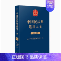 [正版]2023新书 中国民法典适用大全 人格权卷 法典卷法规汇编关联规定条文释义指导案例类案检索法律实务书籍 人民法院