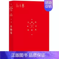 [正版]天同码:中国商事诉讼裁判规则(8):金融卷 蒋勇 陈枝辉 主编 法律实务 民商事类案 法律出版社